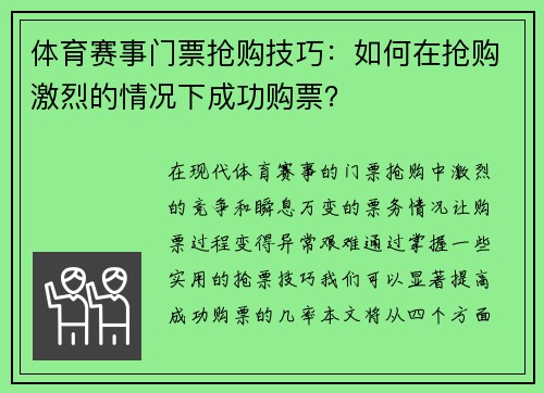 体育赛事门票抢购技巧：如何在抢购激烈的情况下成功购票？