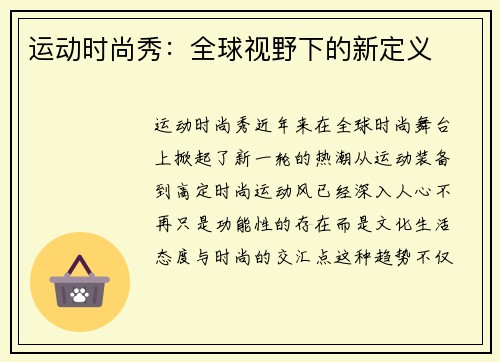 运动时尚秀：全球视野下的新定义