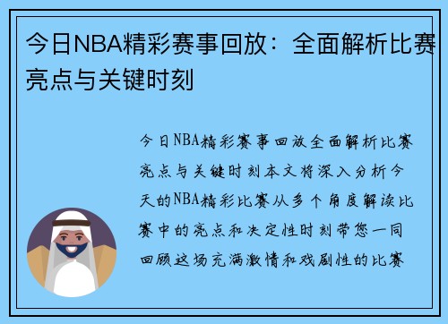 今日NBA精彩赛事回放：全面解析比赛亮点与关键时刻