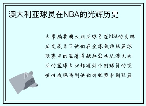 澳大利亚球员在NBA的光辉历史