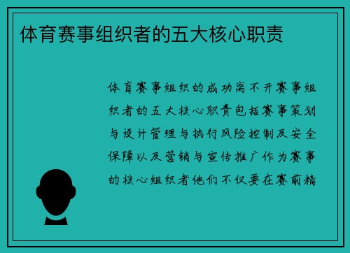 体育赛事组织者的五大核心职责