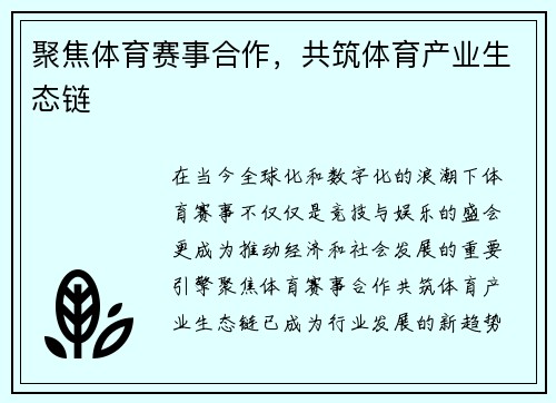 聚焦体育赛事合作，共筑体育产业生态链