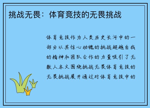 挑战无畏：体育竞技的无畏挑战