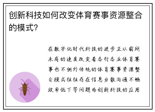 创新科技如何改变体育赛事资源整合的模式？