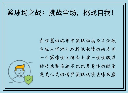 篮球场之战：挑战全场，挑战自我！