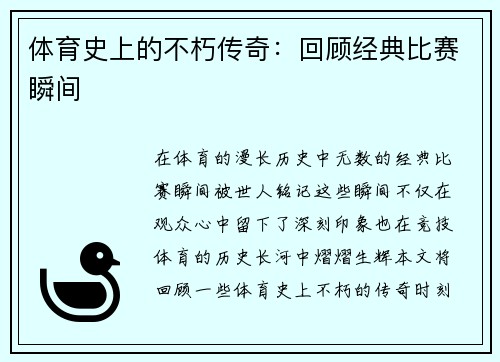 体育史上的不朽传奇：回顾经典比赛瞬间