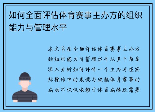 如何全面评估体育赛事主办方的组织能力与管理水平