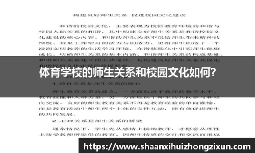 体育学校的师生关系和校园文化如何？